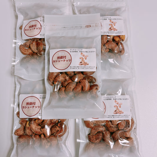 渋皮付カシューナッツ：M袋 x 5